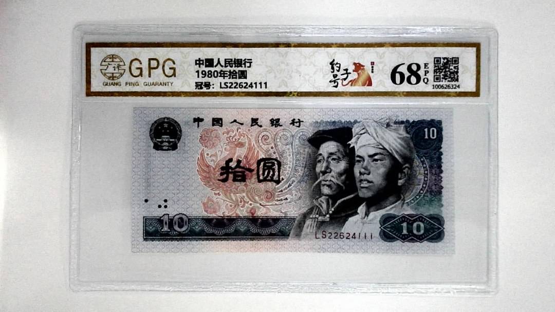 1980年拾圆