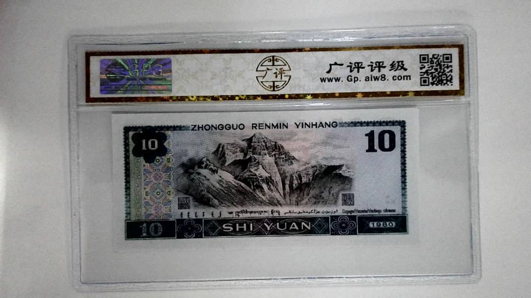 1980年拾圆