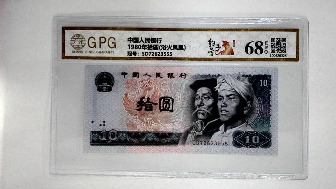 1980年拾圆(浴火凤凰)