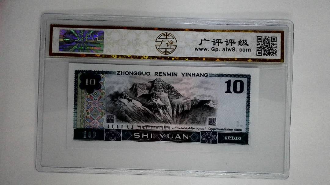 1980年拾圆(浴火凤凰)