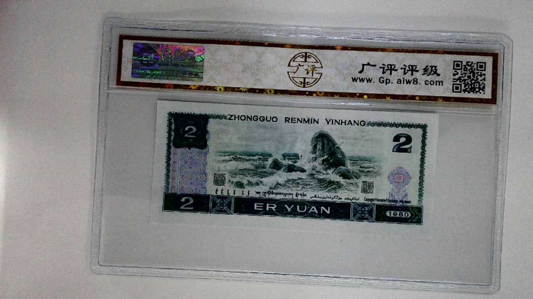 1980年贰圆