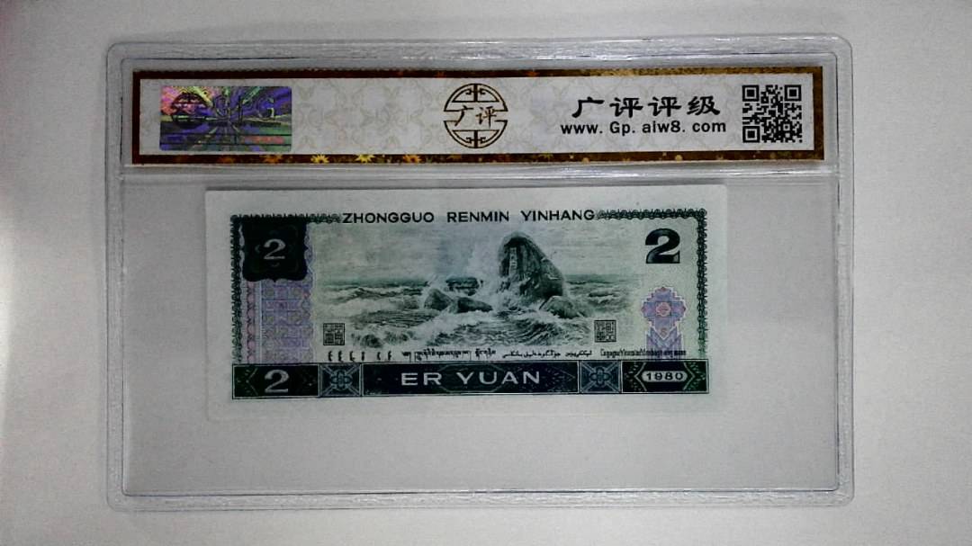 1980年贰圆