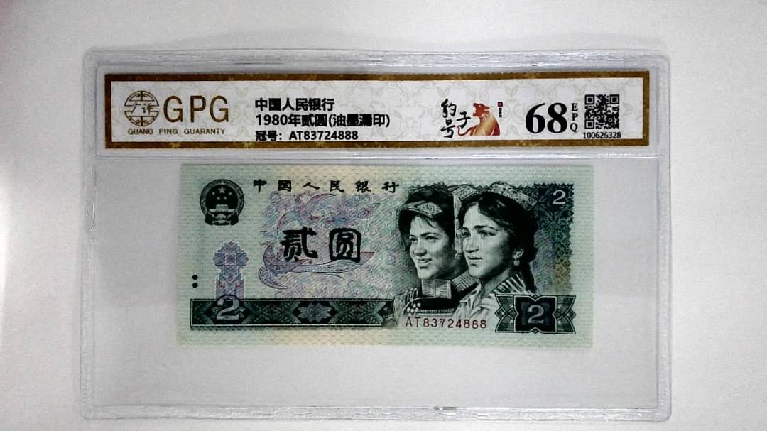 1980年贰圆(油墨漏印)