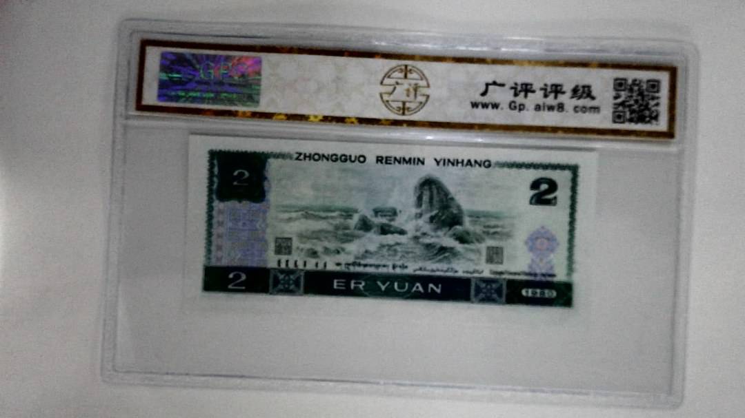 1980年贰圆(油墨漏印)