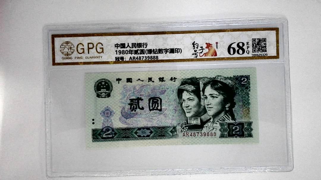1980年贰圆(绿钻数字漏印)