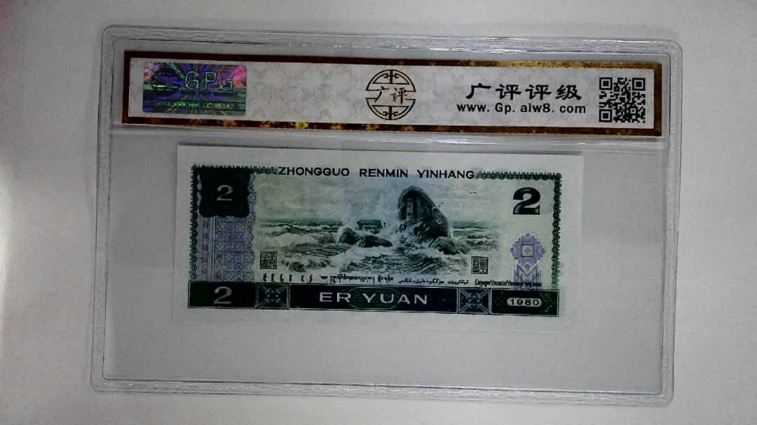 1980年贰圆(绿钻数字漏印)