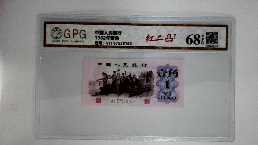 1962年壹角