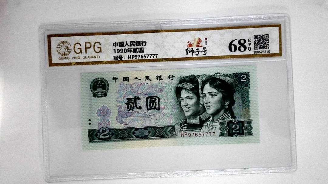 1990年贰圆