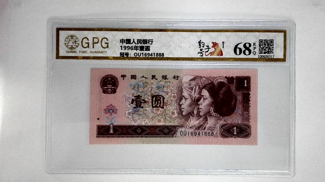 1996年壹圆
