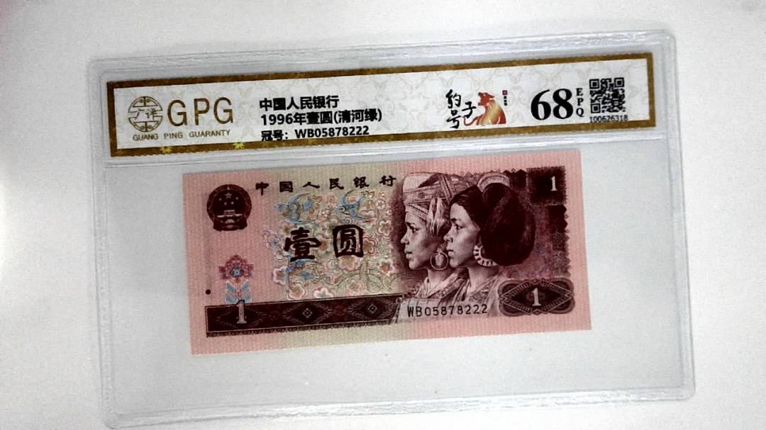 1996年壹圆(清河绿)