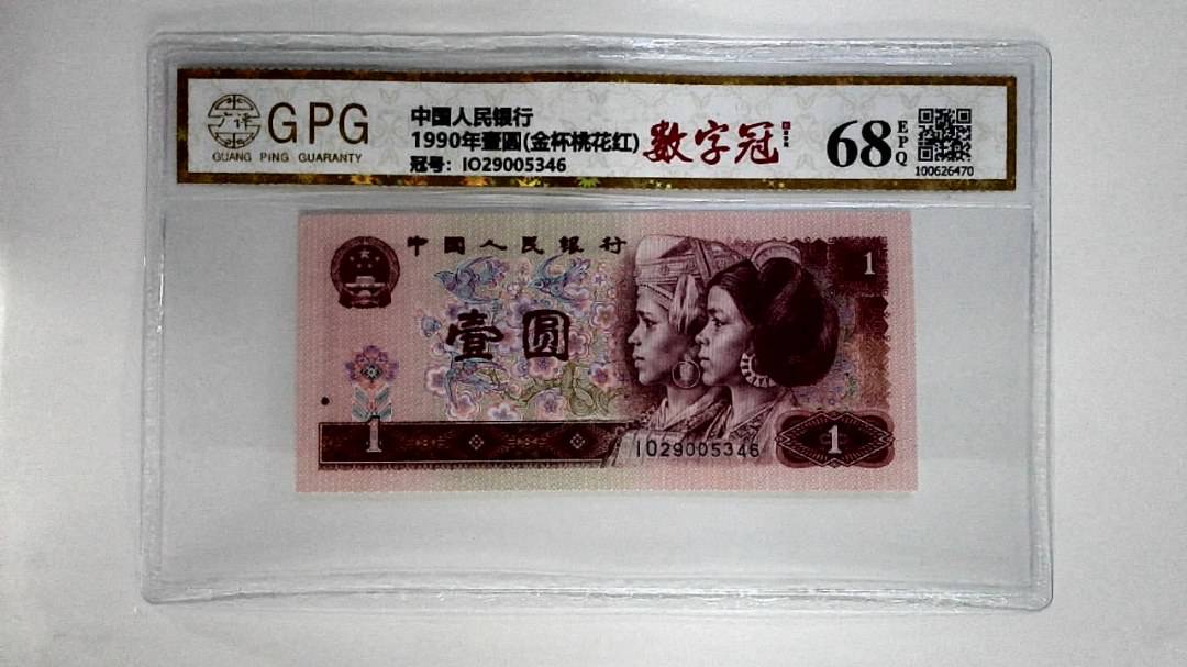 1990年壹圆(金杯桃花红)