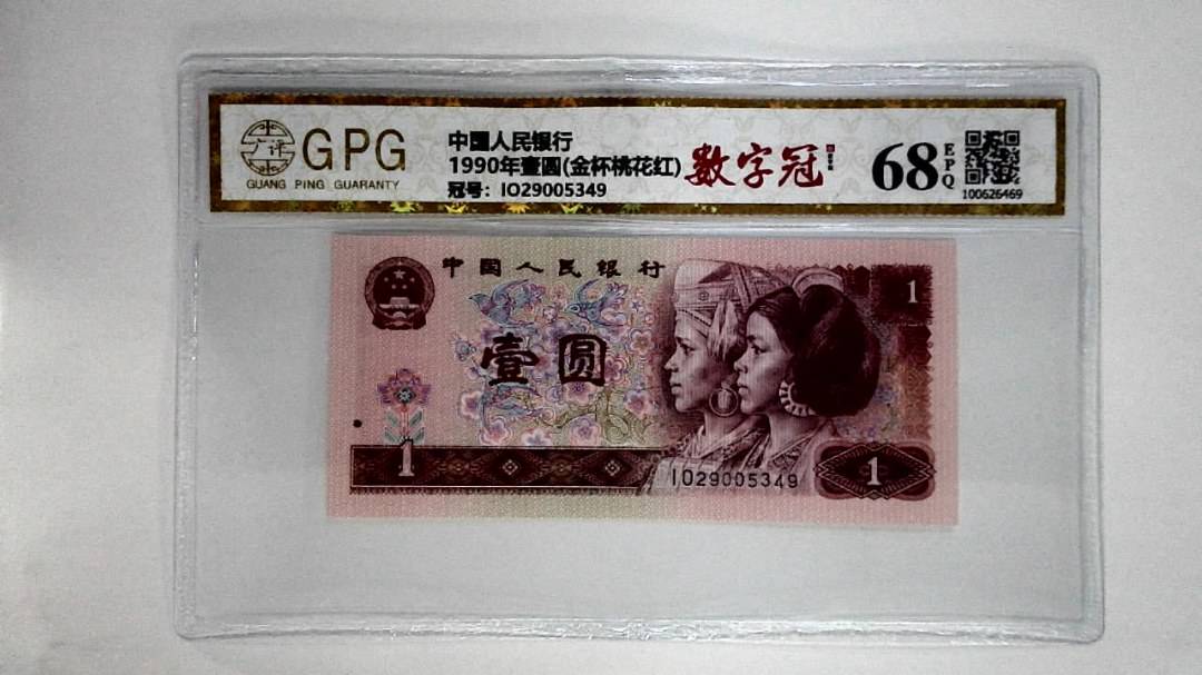 1990年壹圆(金杯桃花红)