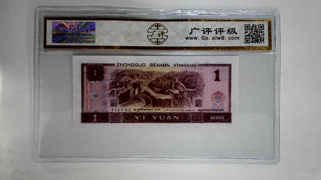 1990年壹圆(金杯桃花红)