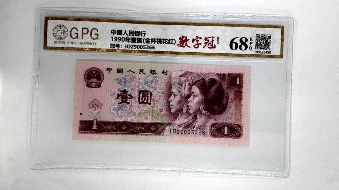 1990年壹圆(金杯桃花红)