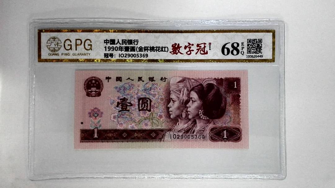 1990年壹圆(金杯桃花红)