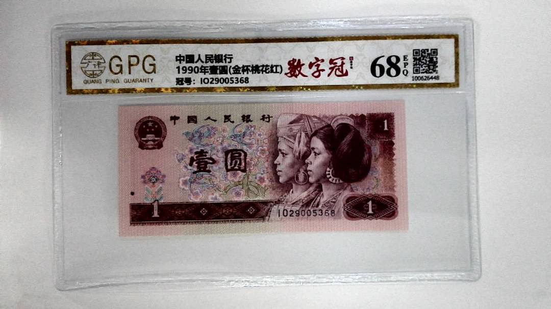 1990年壹圆(金杯桃花红)