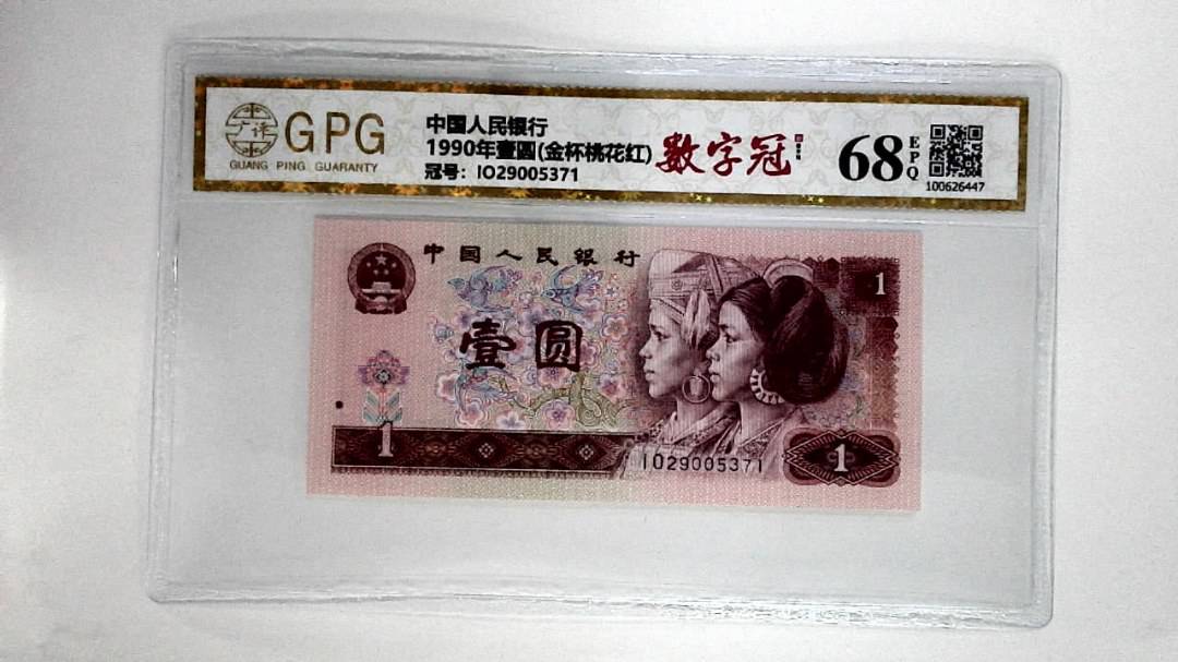 1990年壹圆(金杯桃花红)