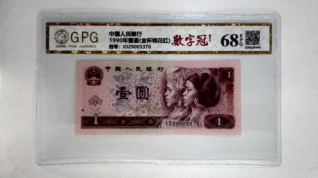 1990年壹圆(金杯桃花红)