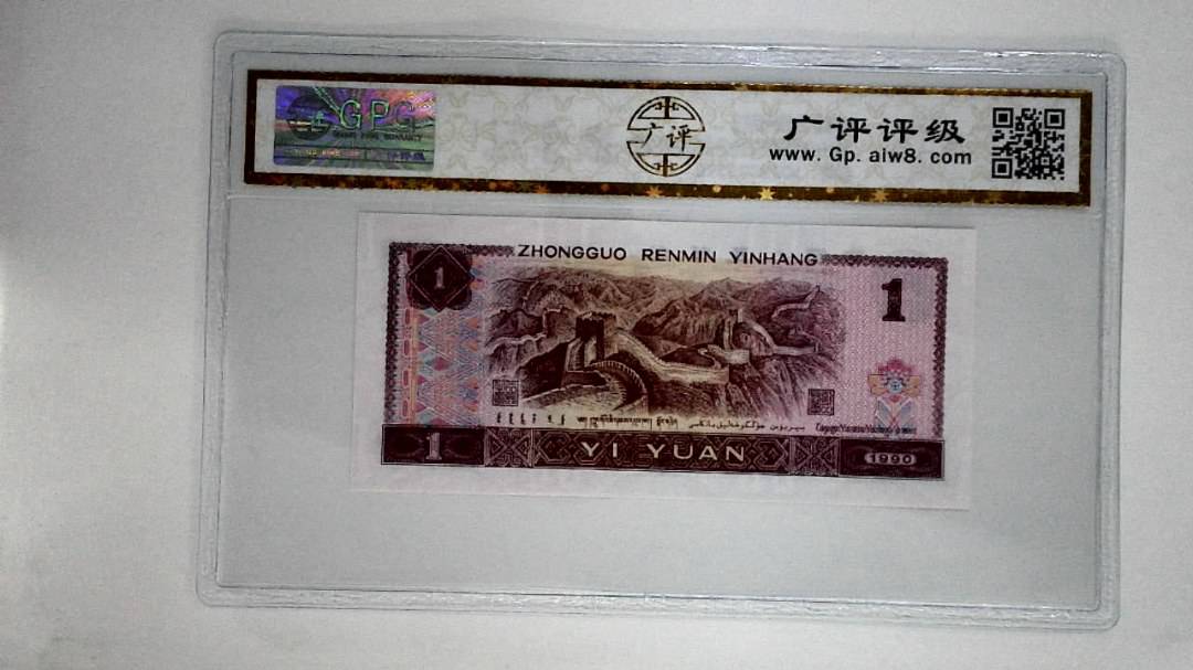 1990年壹圆(金杯桃花红)
