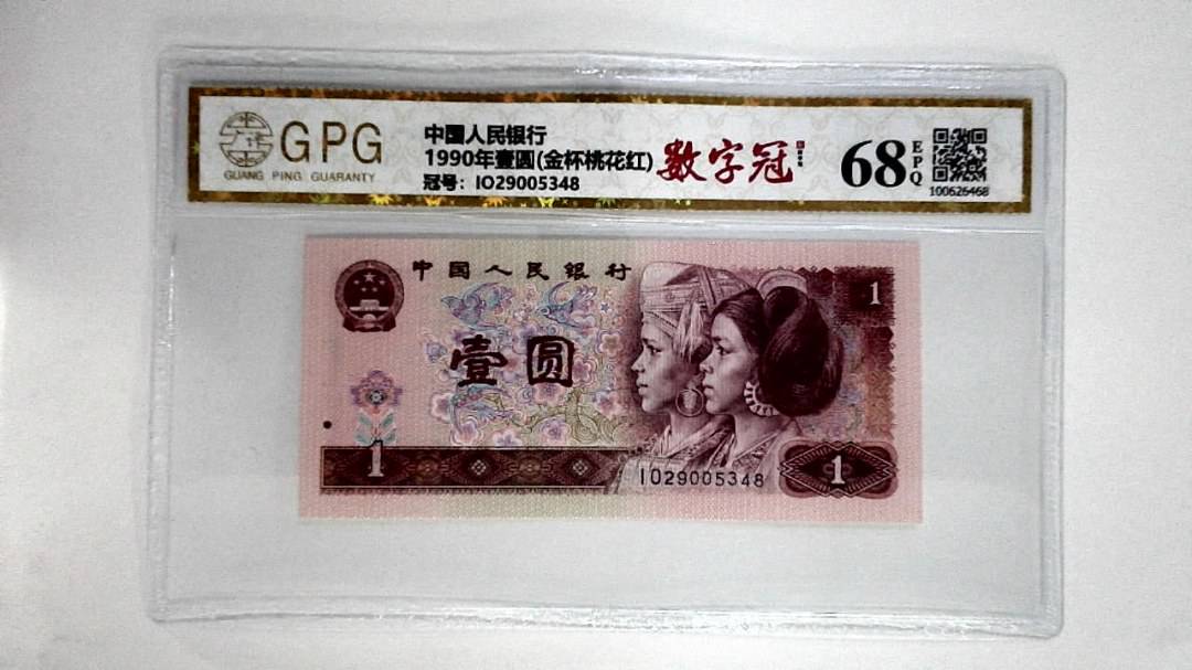 1990年壹圆(金杯桃花红)