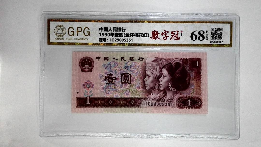 1990年壹圆(金杯桃花红)