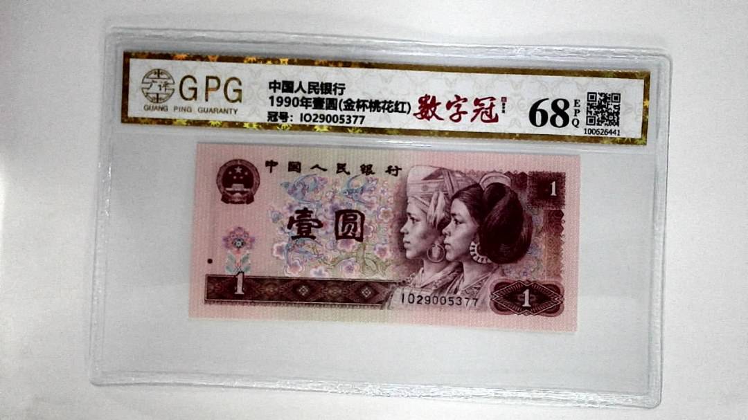 1990年壹圆(金杯桃花红)