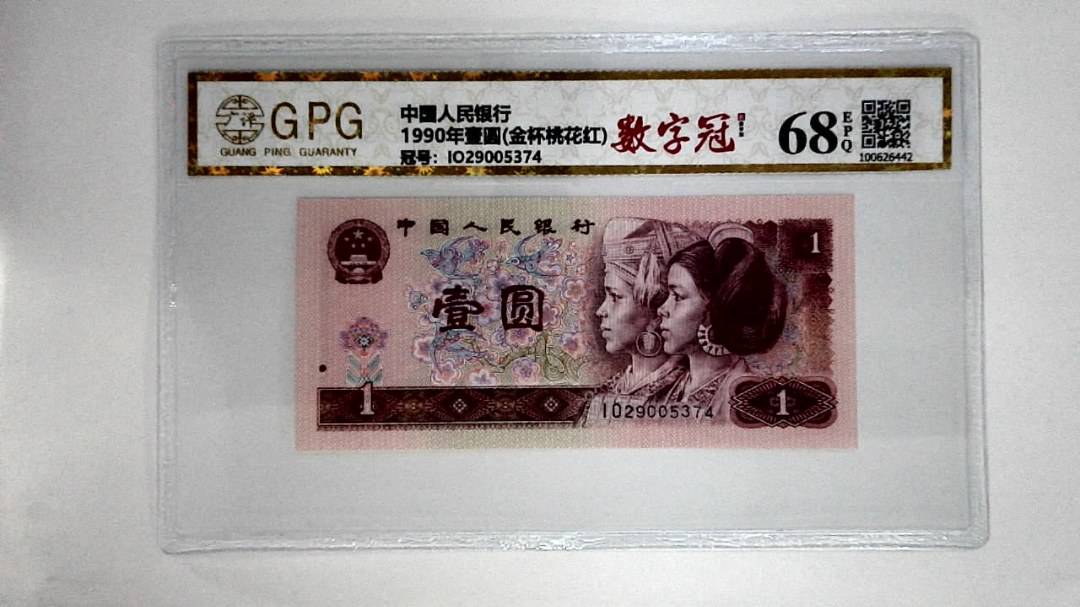 1990年壹圆(金杯桃花红)