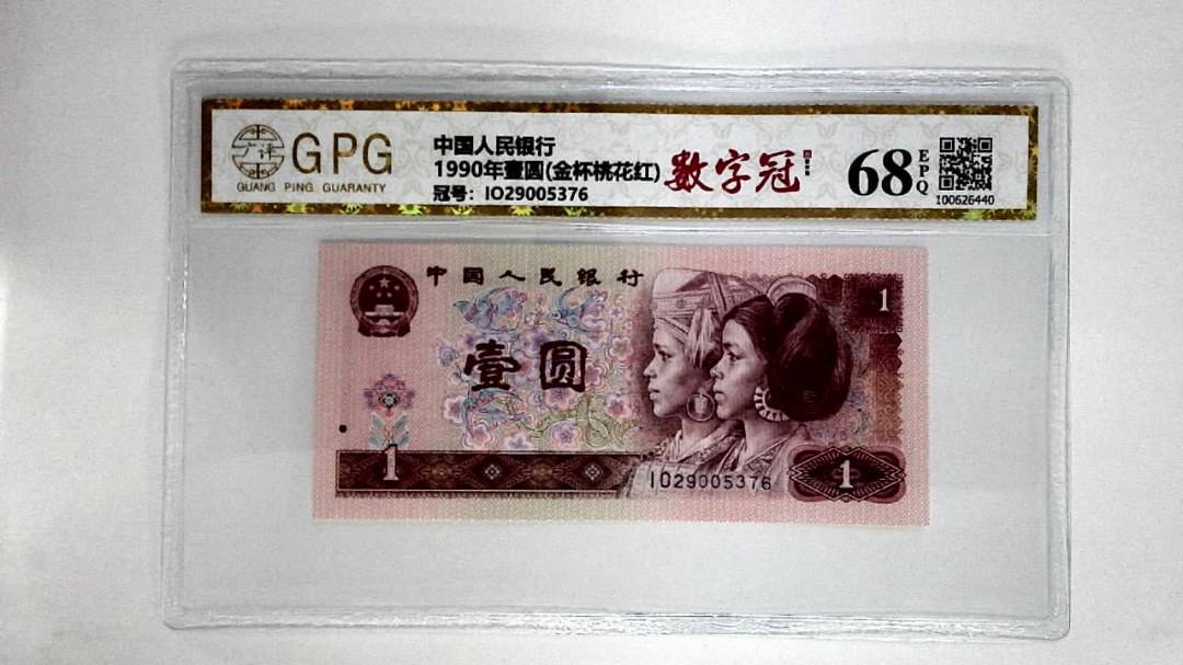1990年壹圆(金杯桃花红)