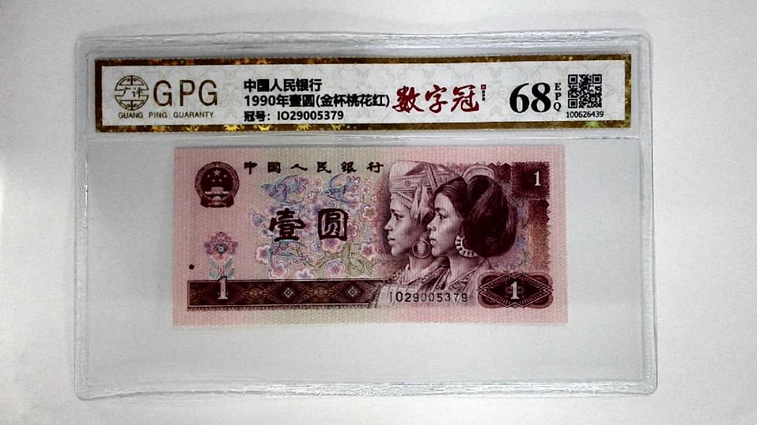 1990年壹圆(金杯桃花红)