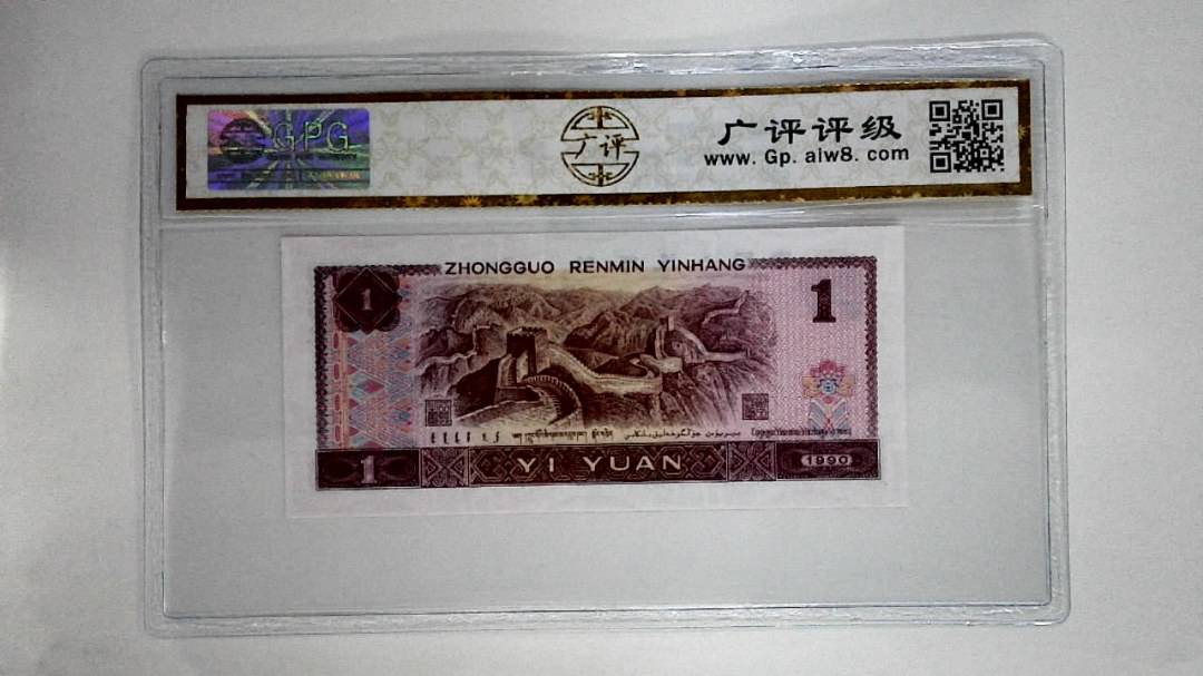 1990年壹圆(金杯桃花红)