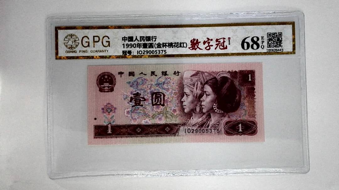 1990年壹圆(金杯桃花红)