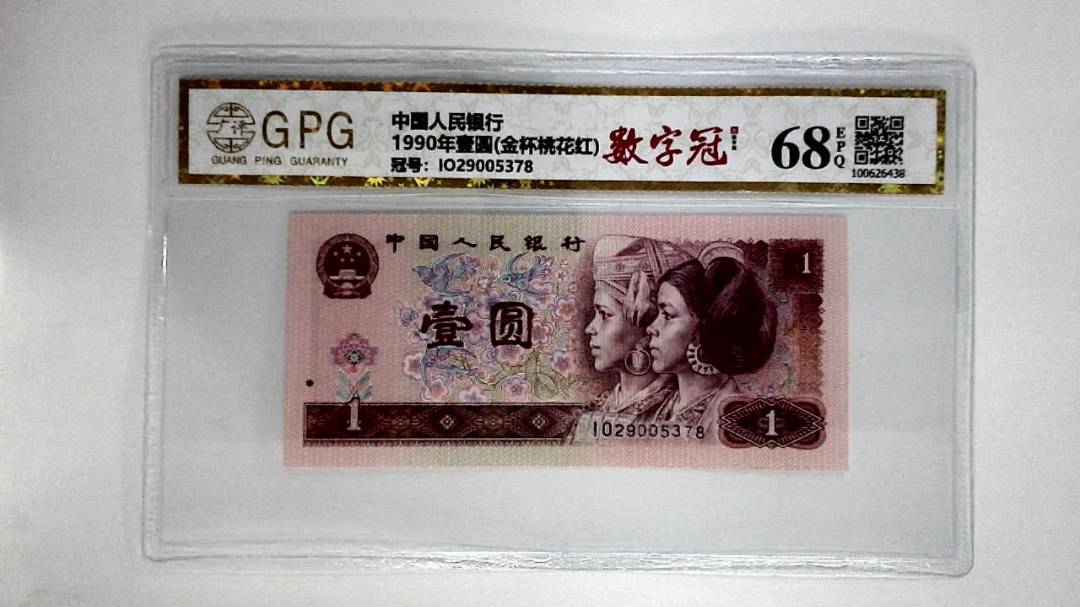1990年壹圆(金杯桃花红)