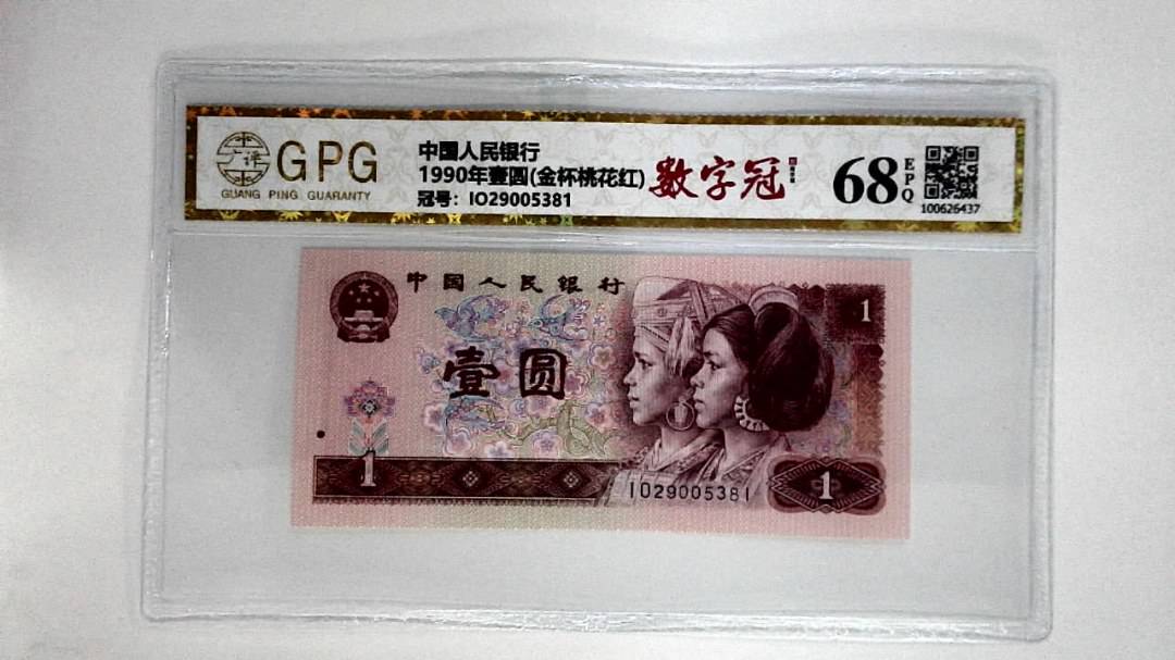 1990年壹圆(金杯桃花红)