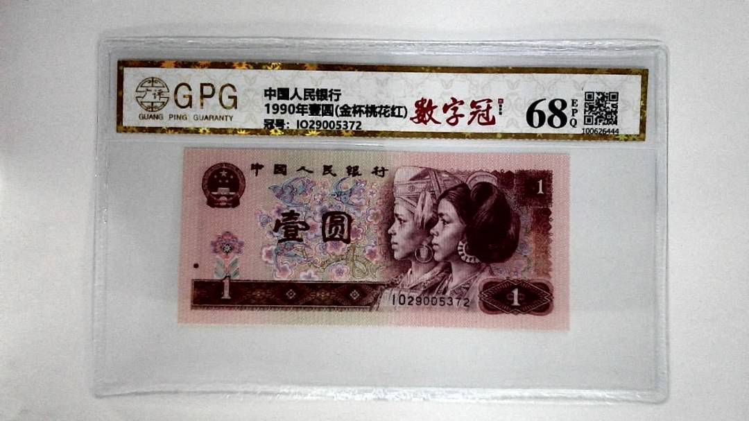 1990年壹圆(金杯桃花红)