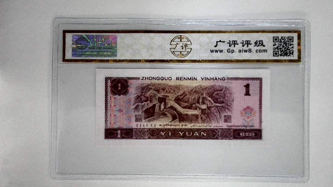 1990年壹圆(金杯桃花红)