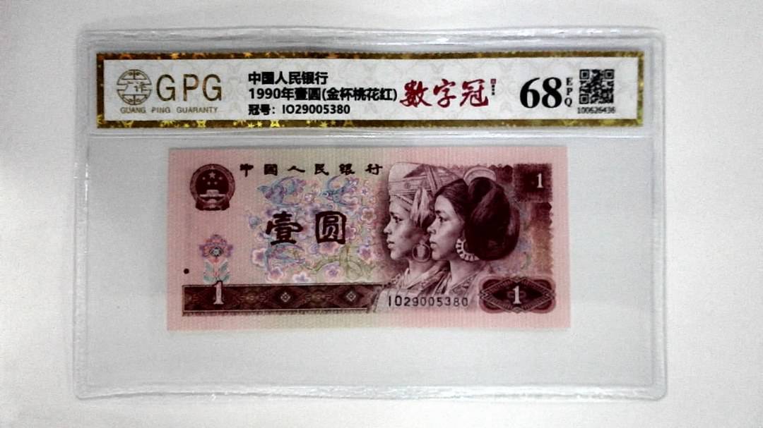 1990年壹圆(金杯桃花红)