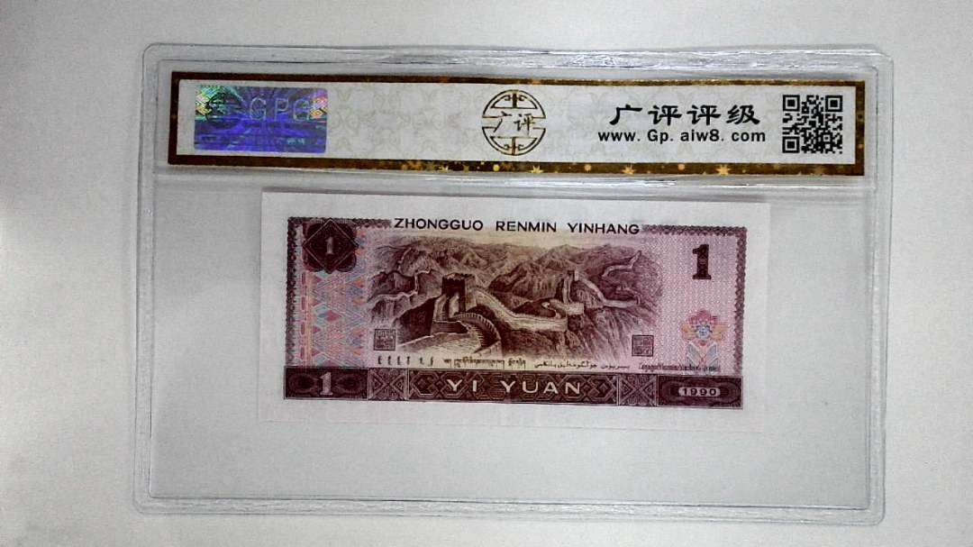1990年壹圆(金杯桃花红)