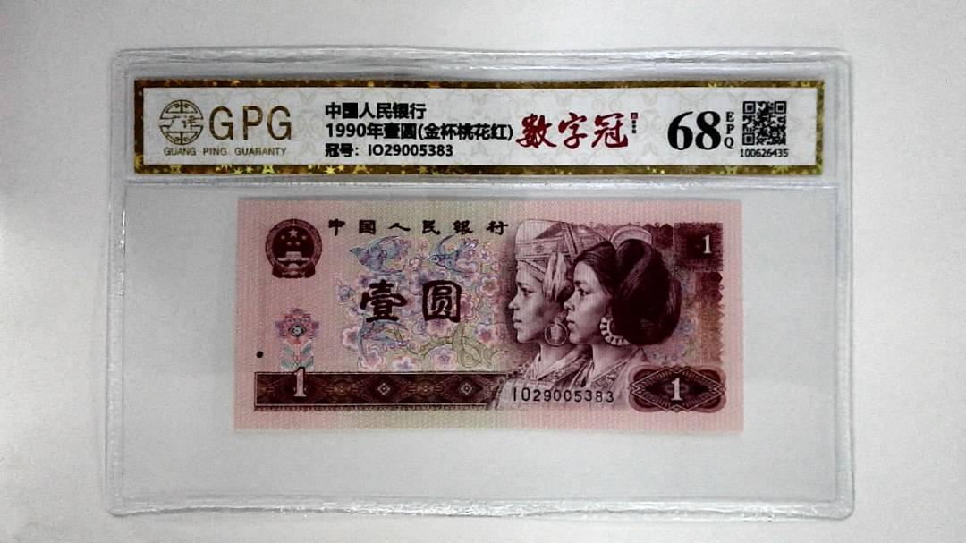 1990年壹圆(金杯桃花红)