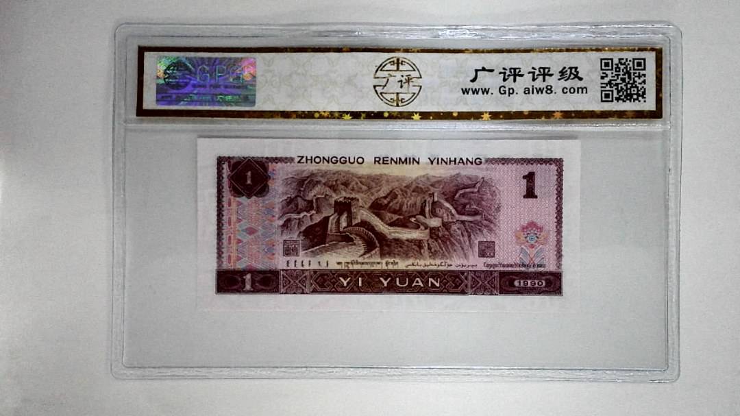 1990年壹圆(金杯桃花红)