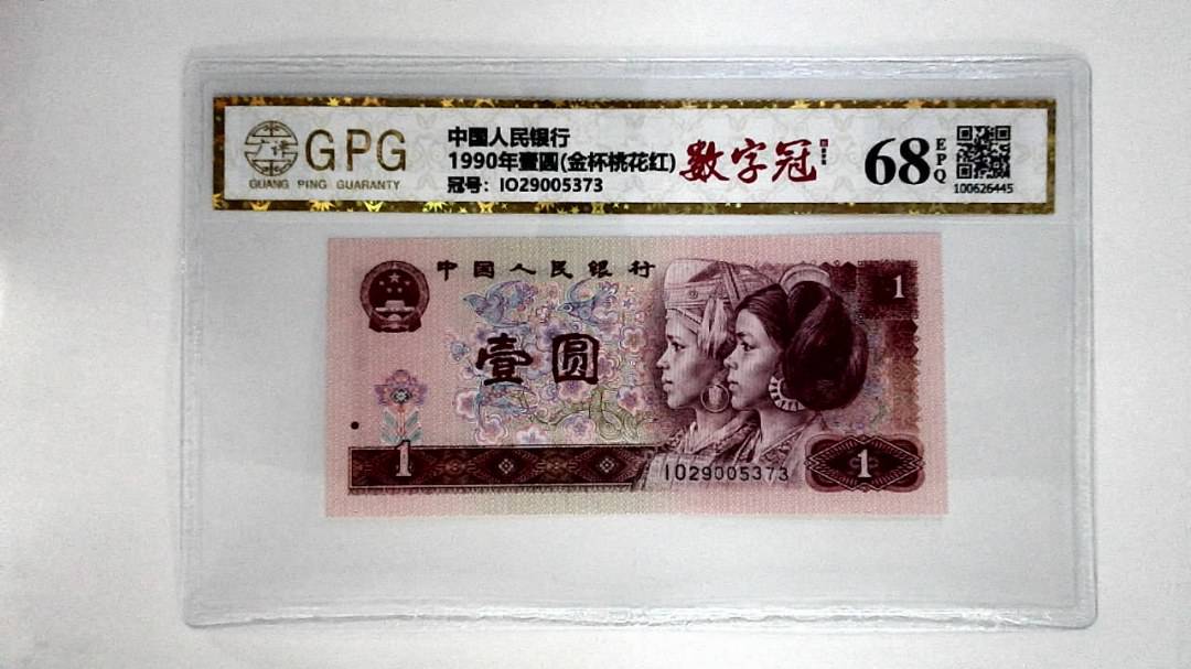 1990年壹圆(金杯桃花红)