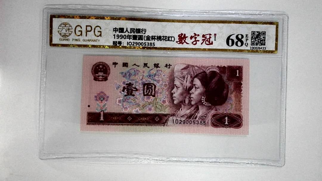 1990年壹圆(金杯桃花红)