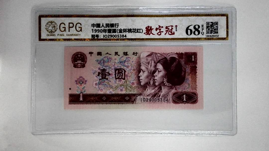 1990年壹圆(金杯桃花红)