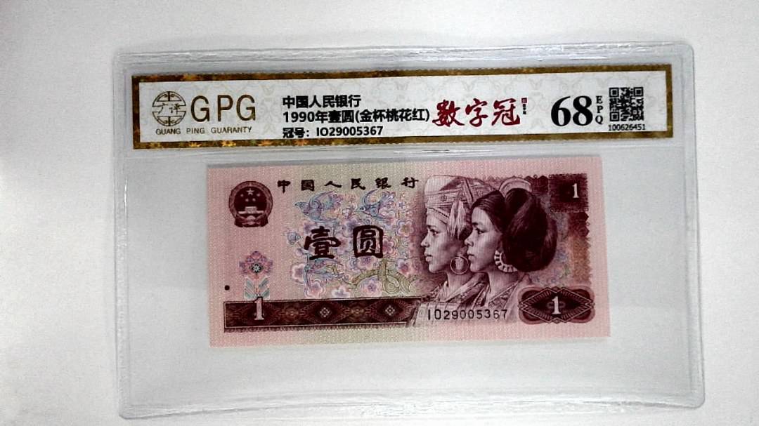 1990年壹圆(金杯桃花红)