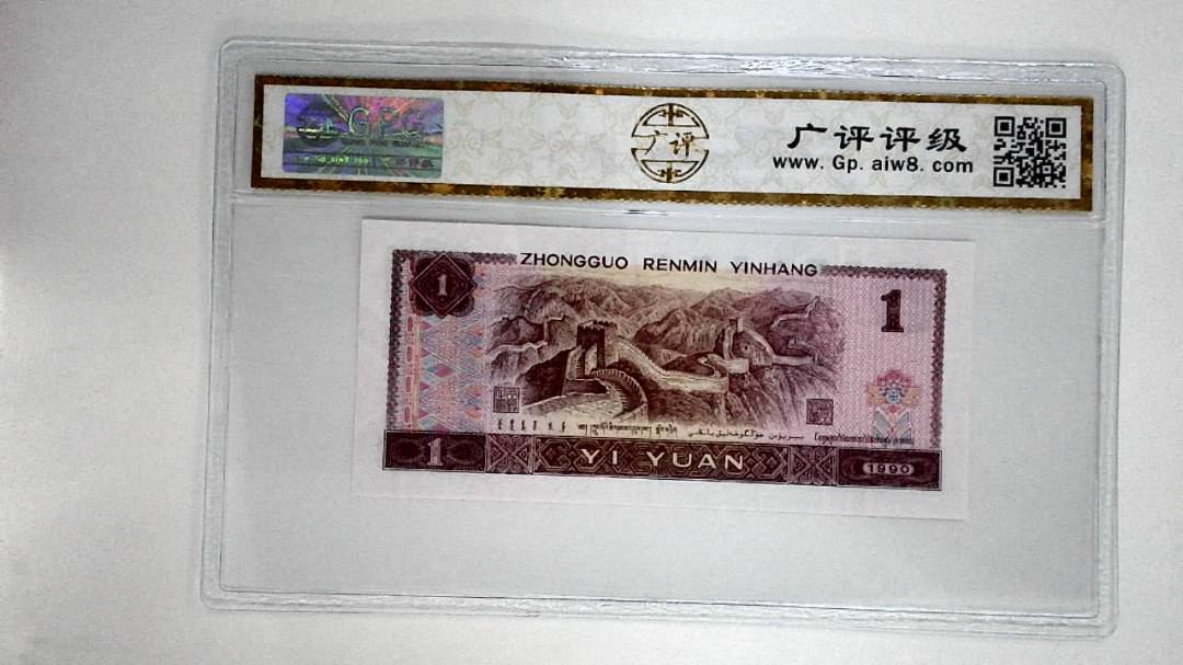 1990年壹圆(金杯桃花红)