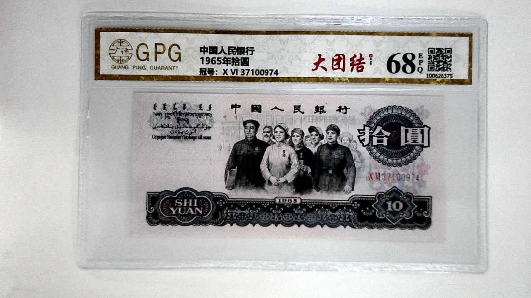 1965年拾圆