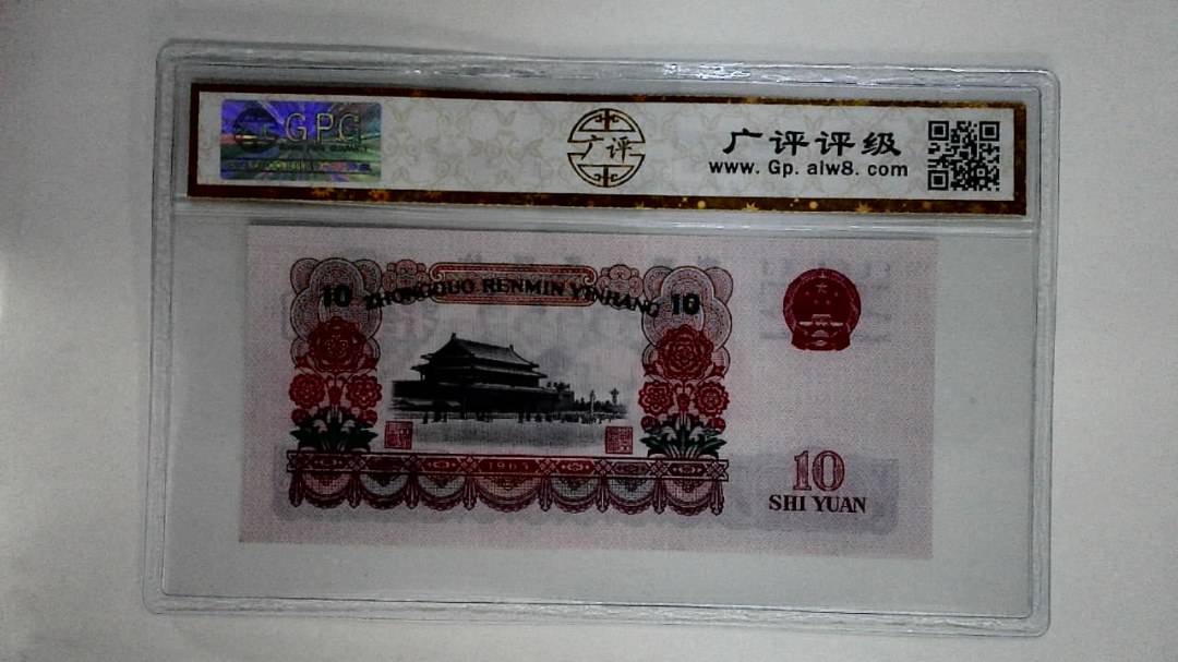 1965年拾圆