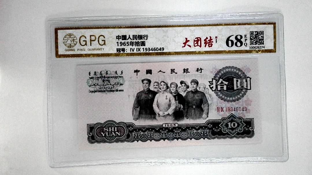 1965年拾圆