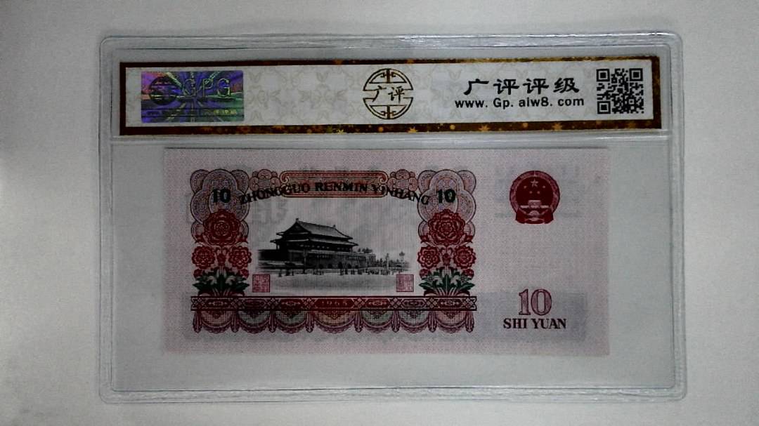 1965年拾圆