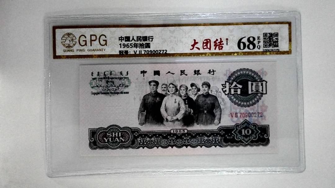 1965年拾圆