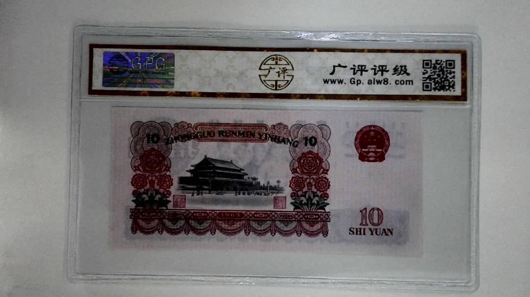 1965年拾圆